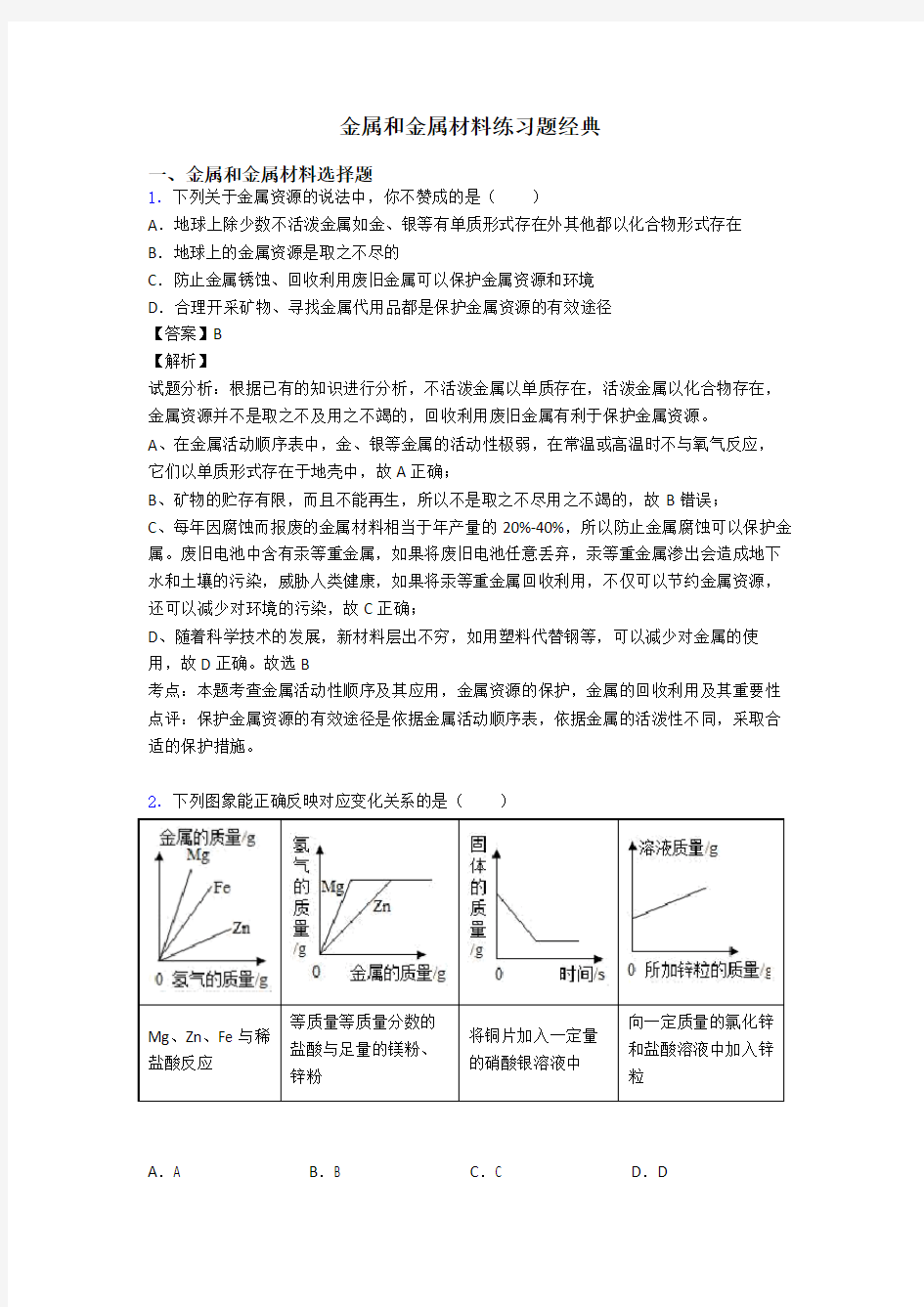 金属和金属材料练习题经典