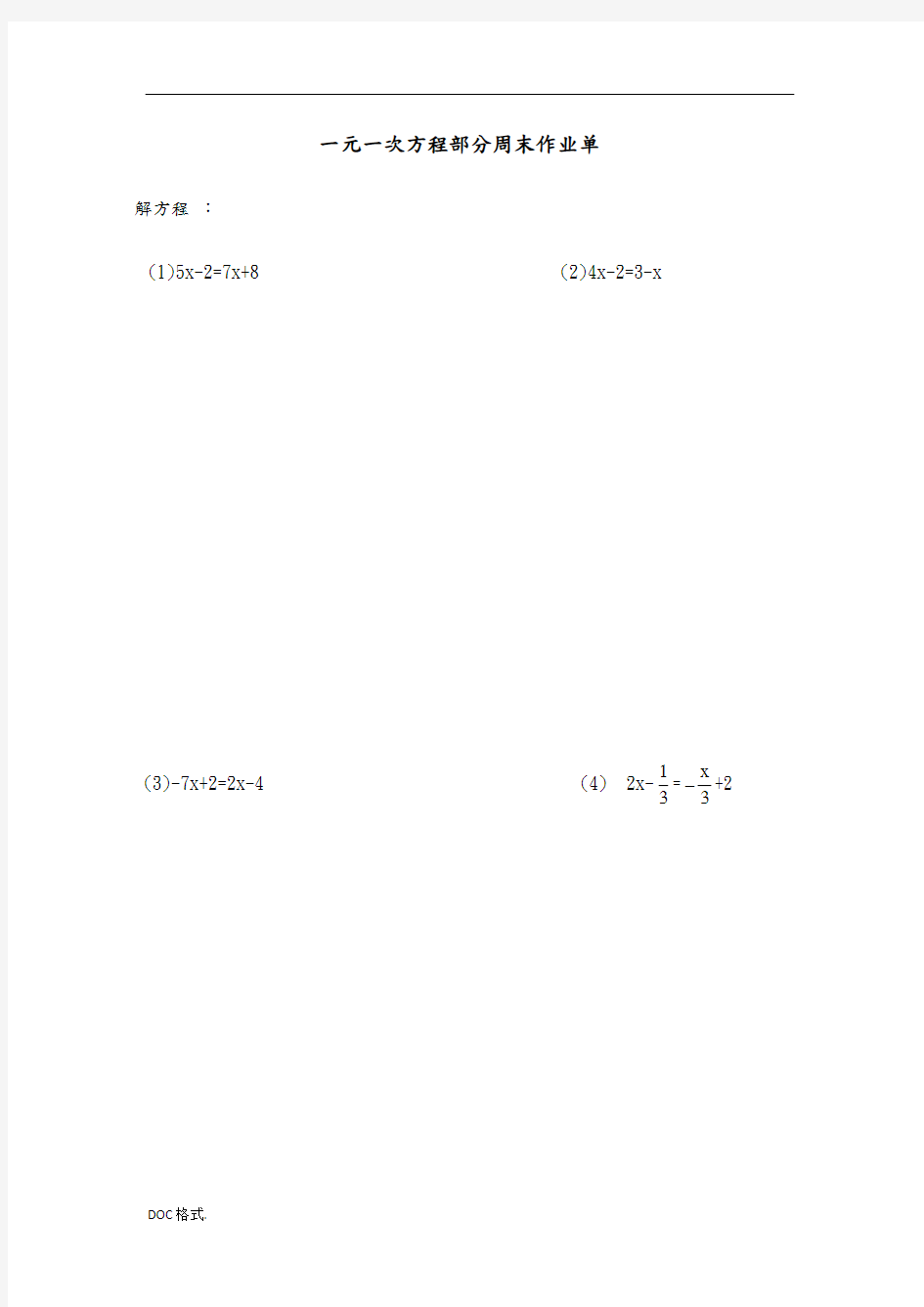 一元一次方程基础练习题