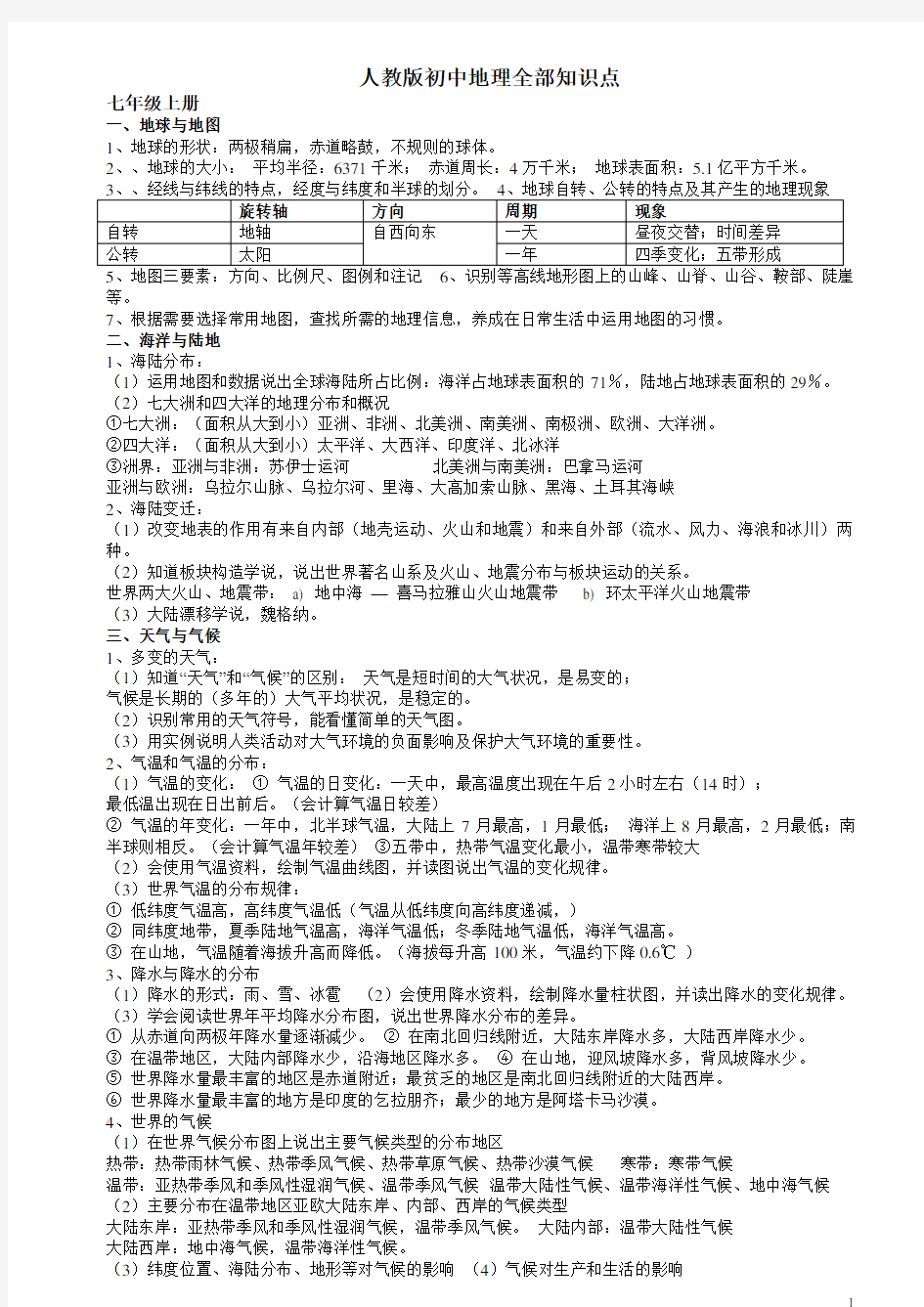 人教版初中地理全部知识点