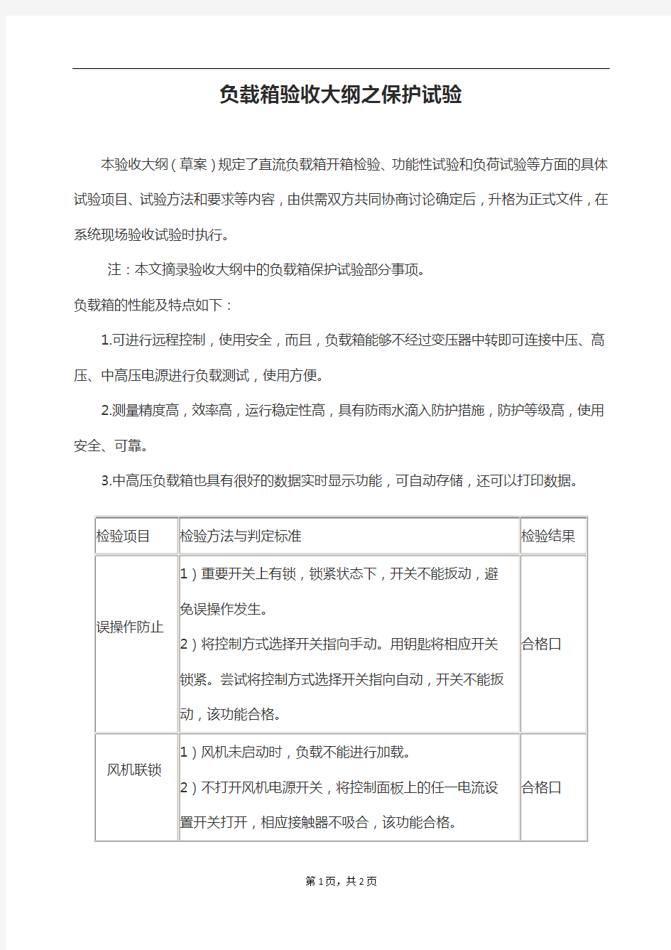 负载箱验收大纲之保护试验