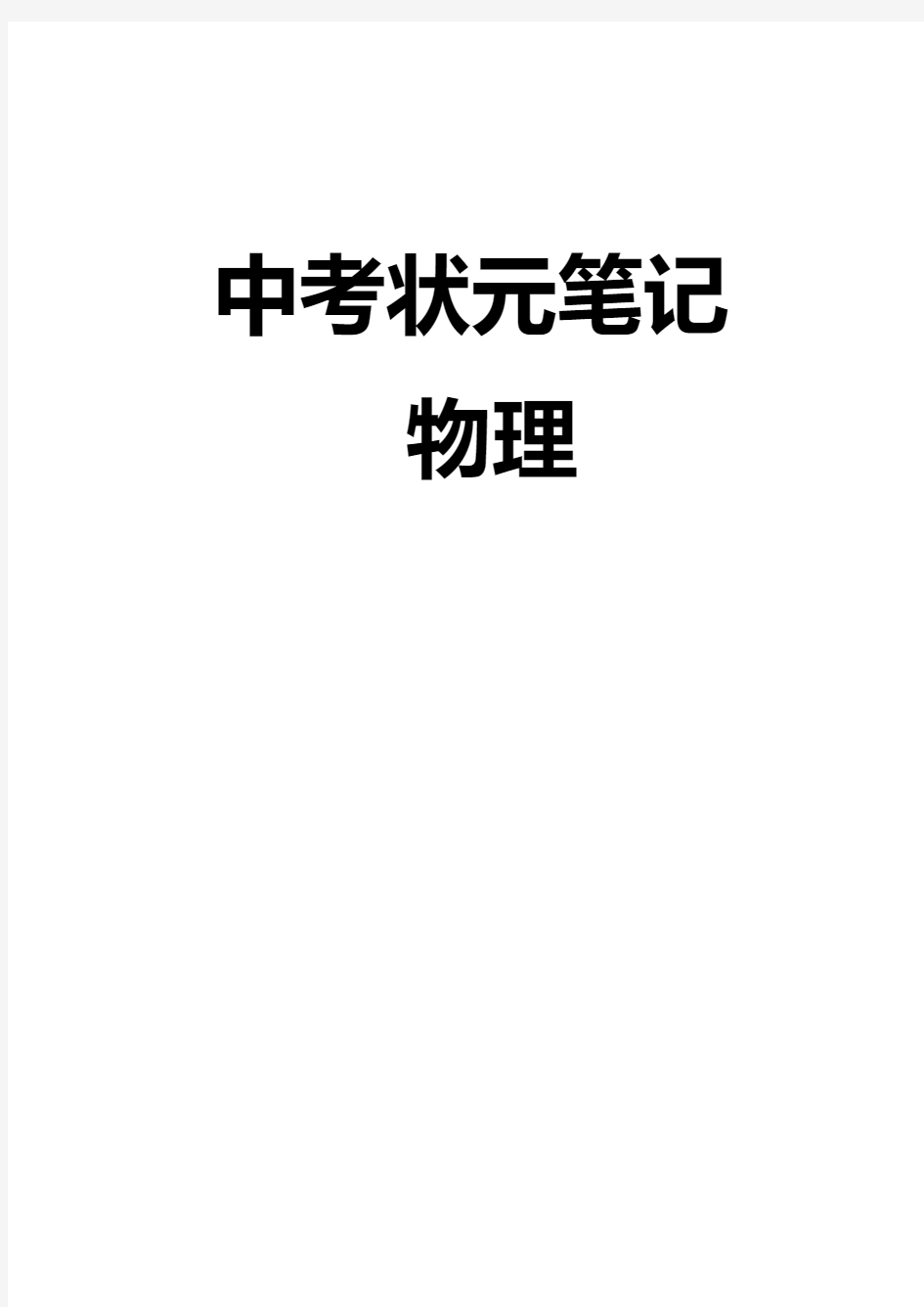 初中中考物理和化学状元笔记(284页)电子版大全