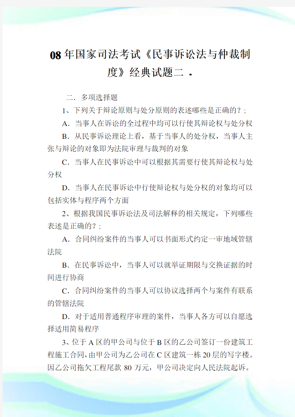 08年国家司法考试《民事诉讼法与仲裁守则》经典试题二.doc