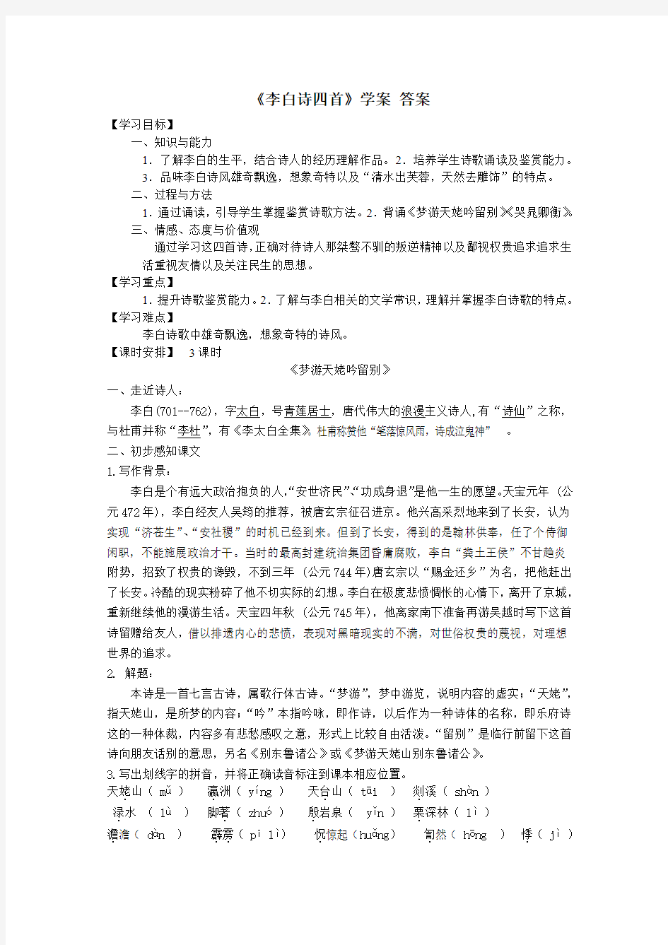 《李白诗四首学案》答案