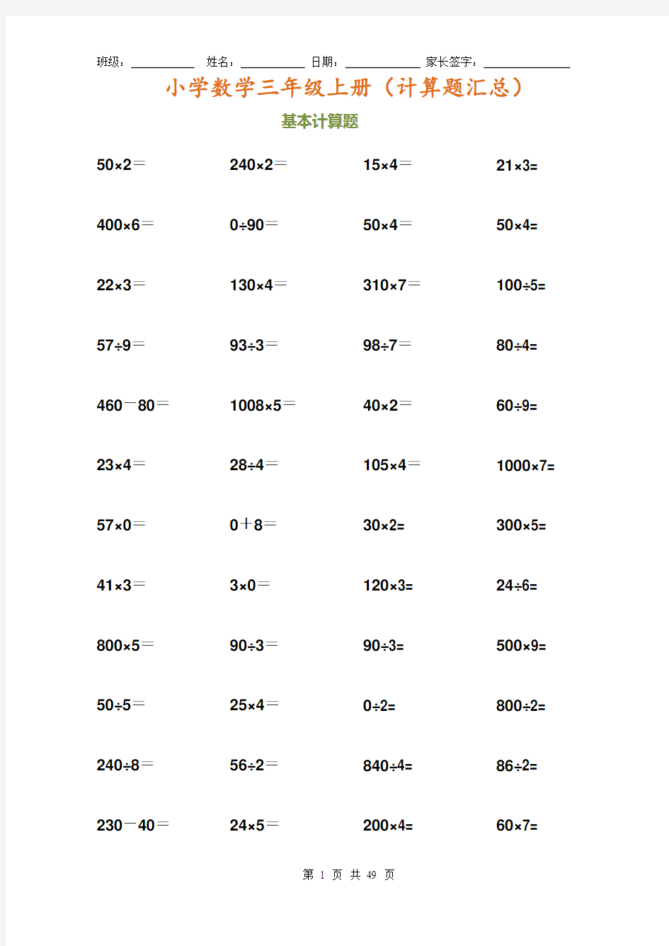 小学数学三年级上册计算题汇总