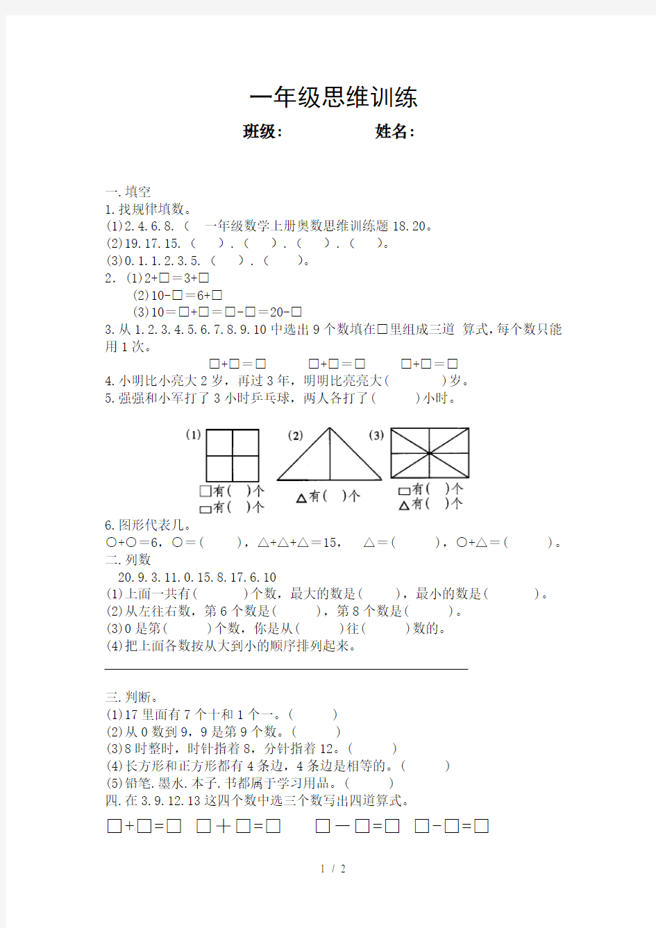 一年级数学上册奥数思维训练题