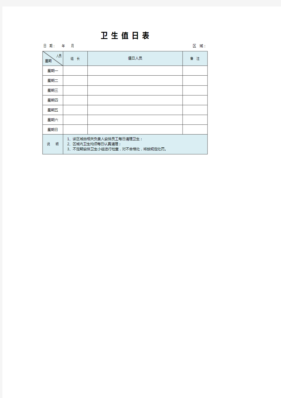 班级卫生值日表通用模板(推荐)
