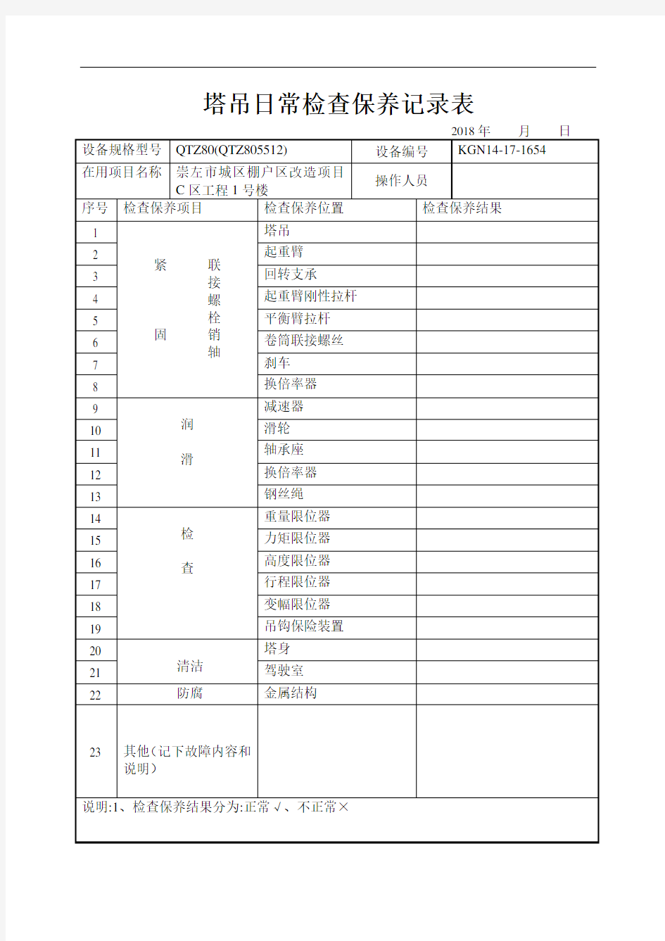 塔吊日常检查保养记录表 (每天)