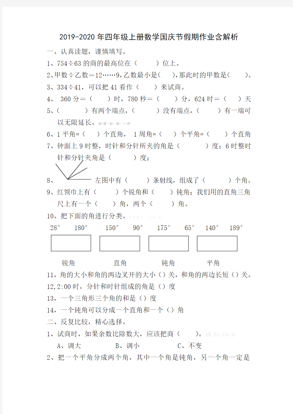 2019-2020年四年级上册数学国庆节假期作业含解析