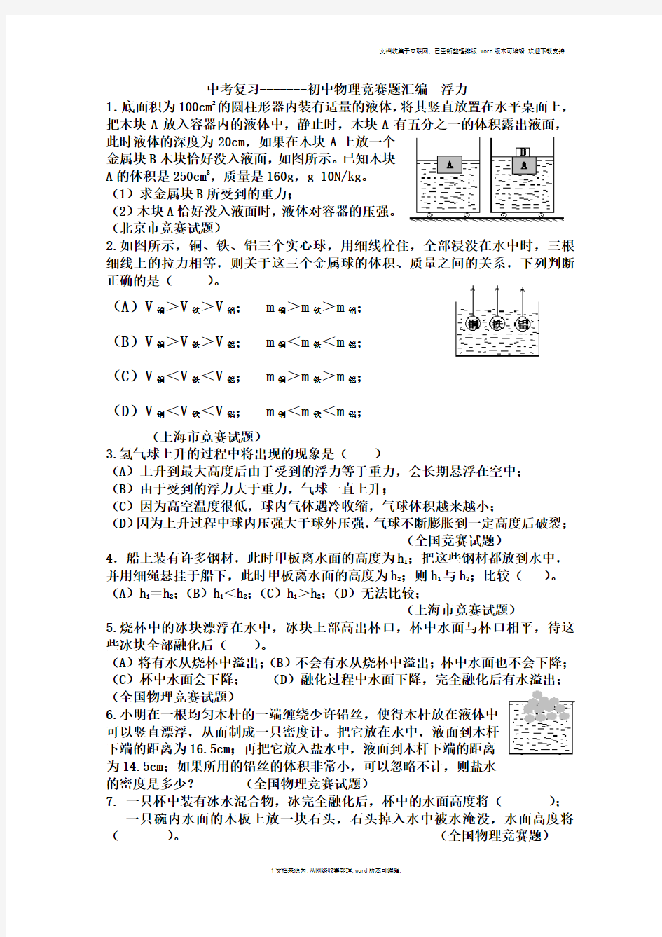 初中物理竞赛题汇编—浮力