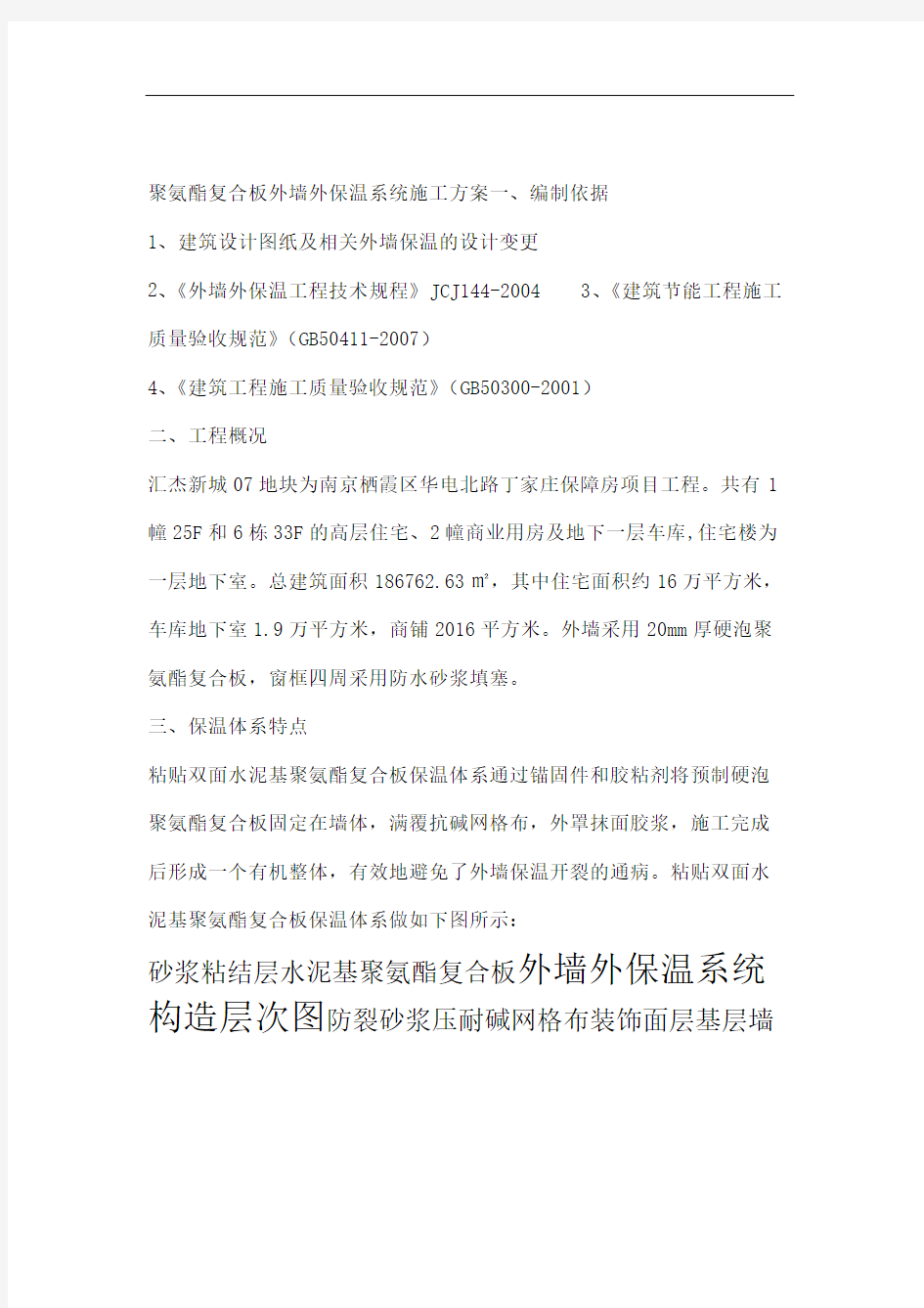 聚氨酯复合板外墙外保温系统施工方案.doc