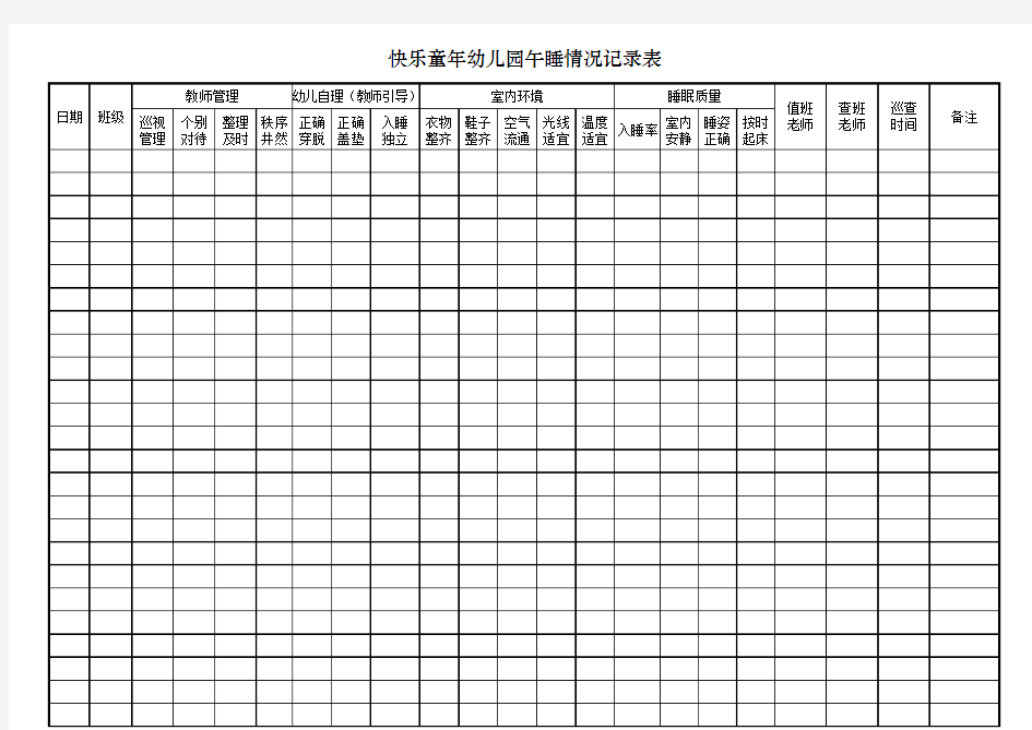 幼儿园午睡情况记录表