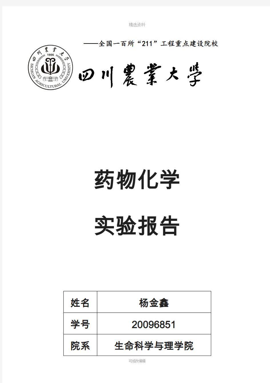 药物化学实验报告