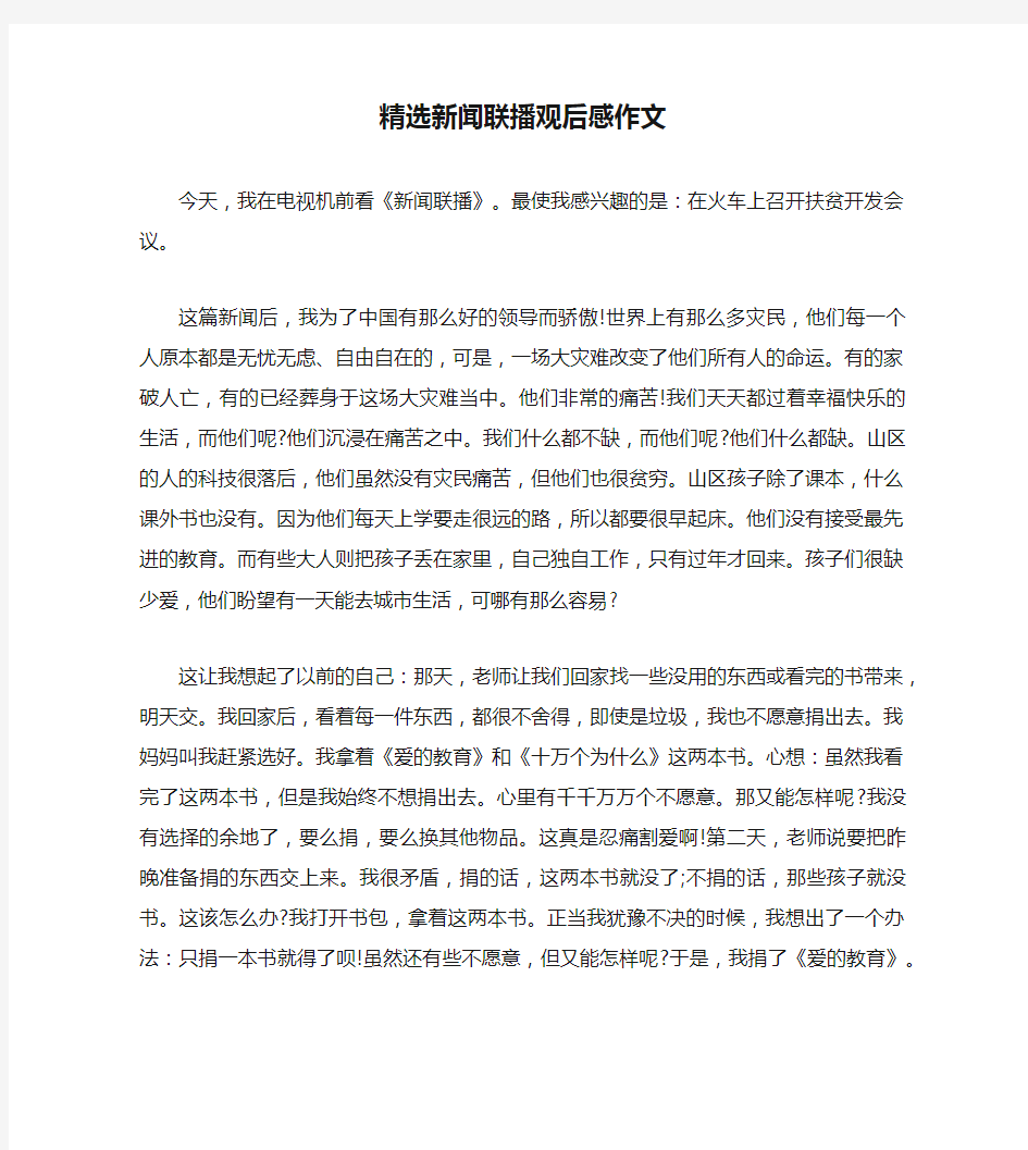 精选新闻联播观后感作文