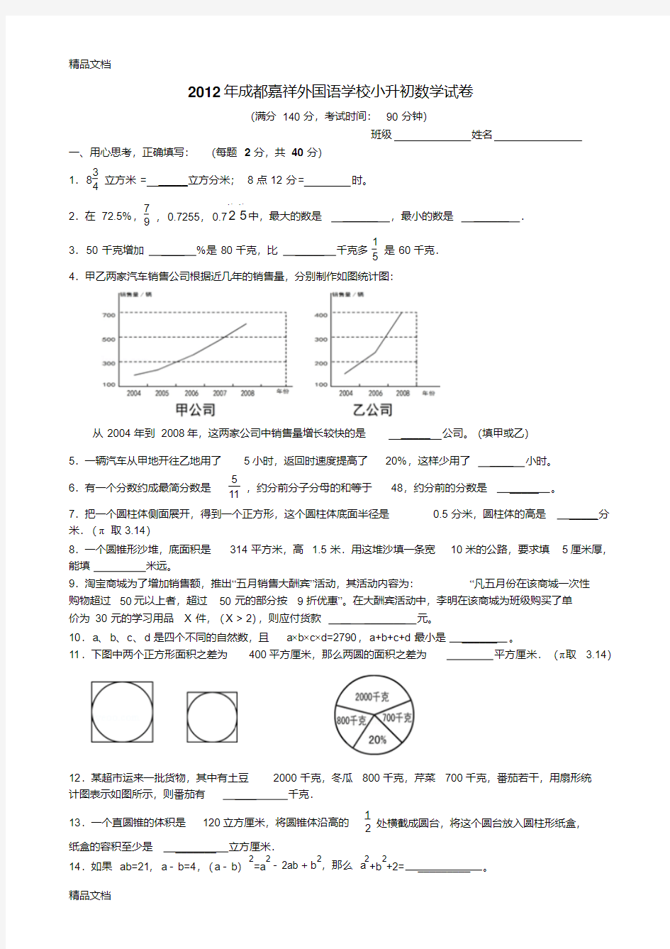 最新成都嘉祥外国语学校小升初数学试卷