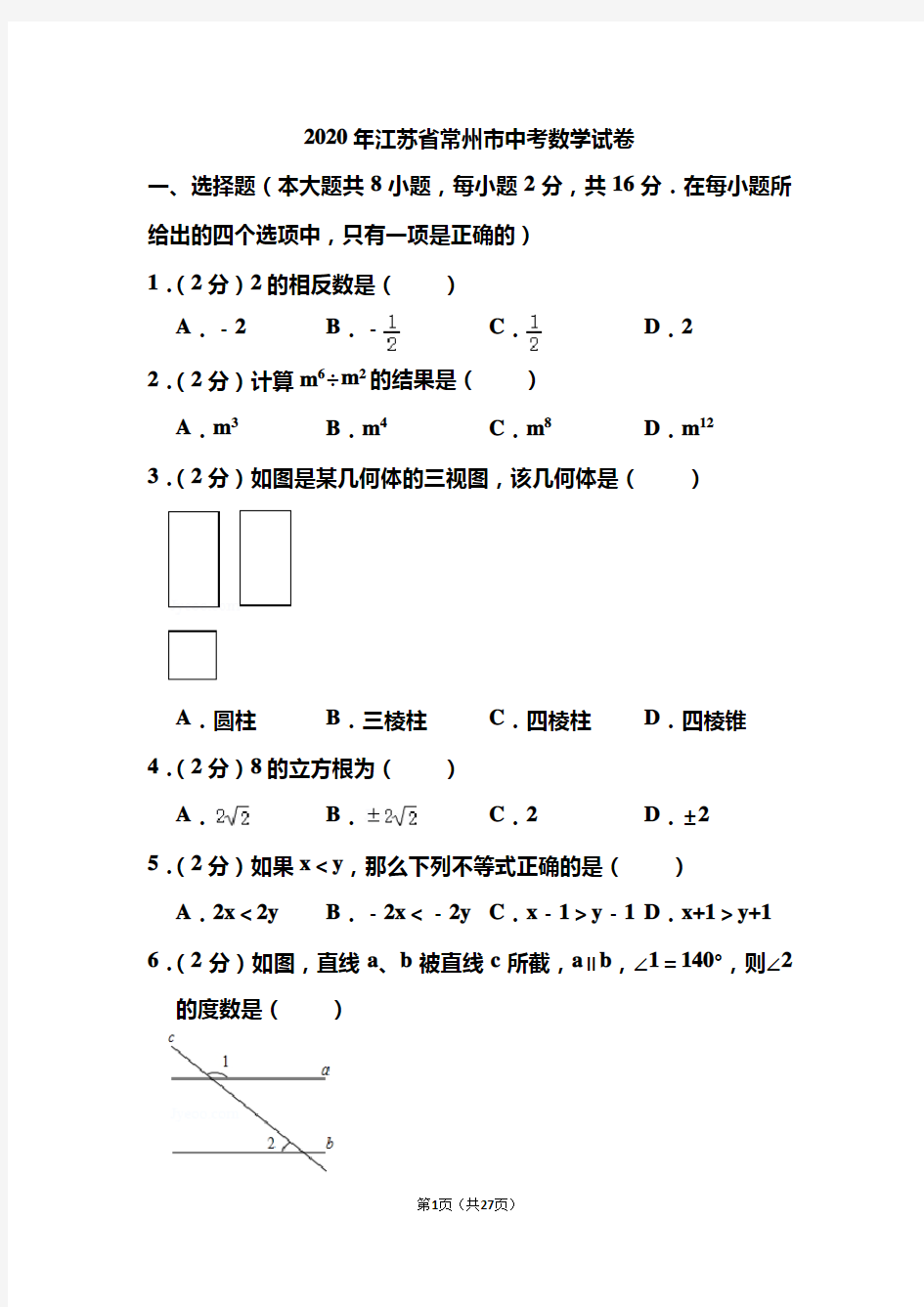 2020年江苏省常州市中考数学试题和答案