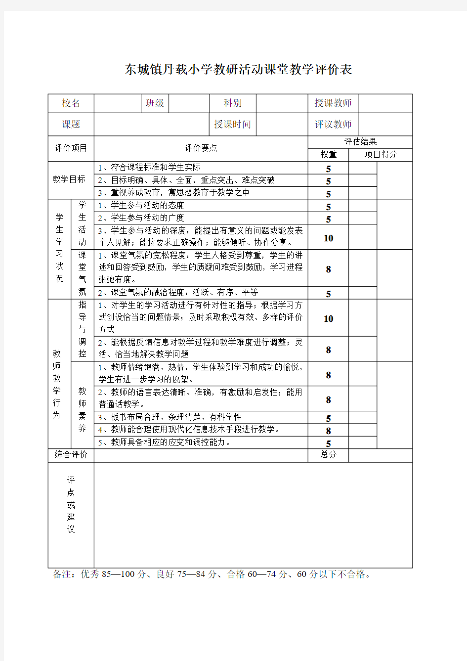 学校公开课评价表