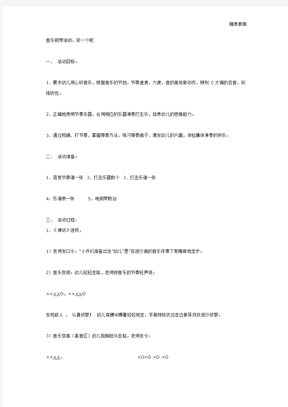 幼儿园大班教案：大班音乐教案：音乐钢琴活动笑一个吧