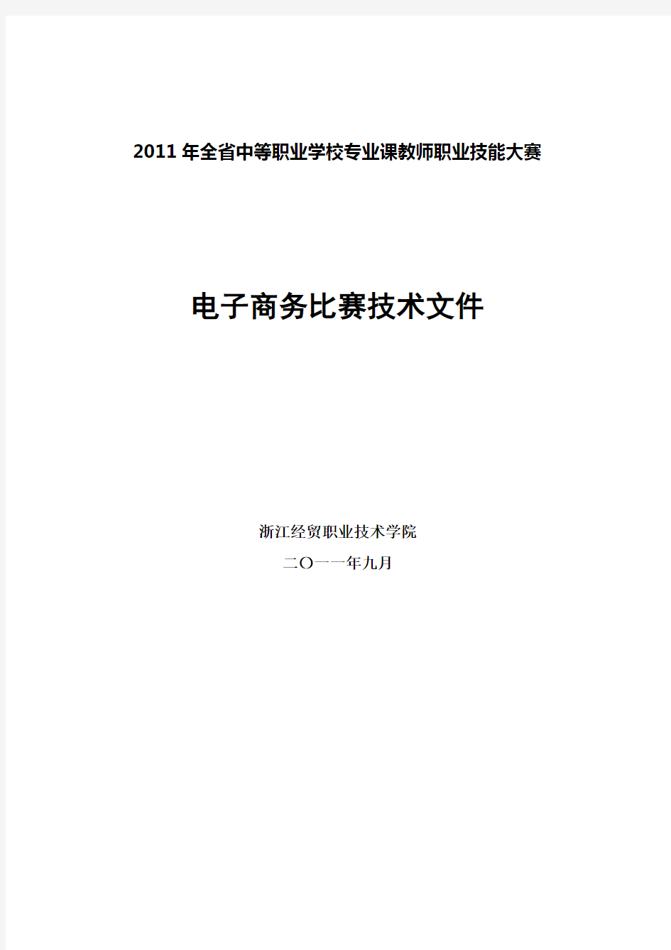 电子商务技术文件之技能大赛(doc 14页)