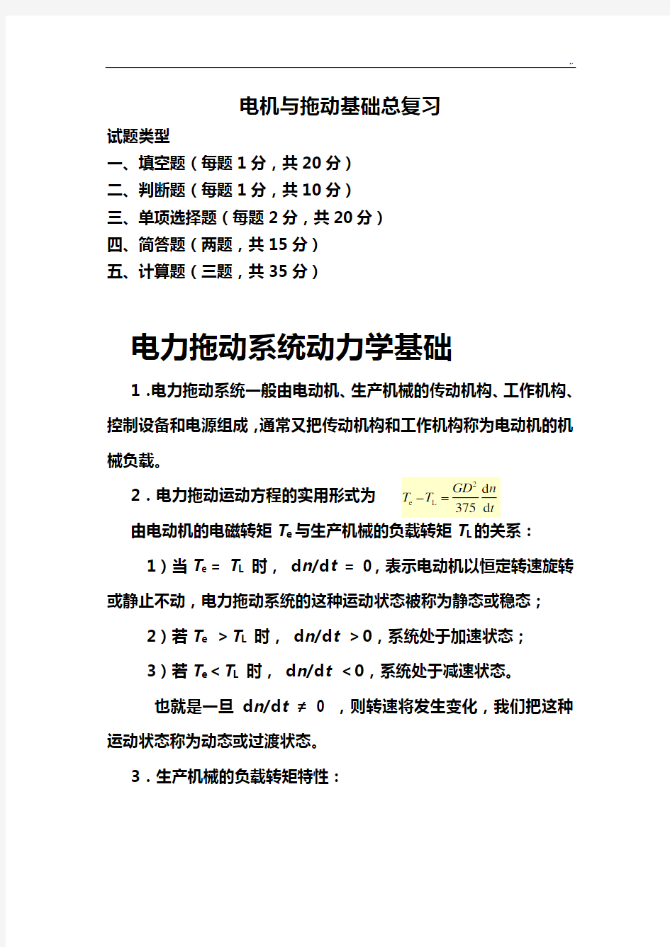 电机与拖动基础学习知识知识重要资料