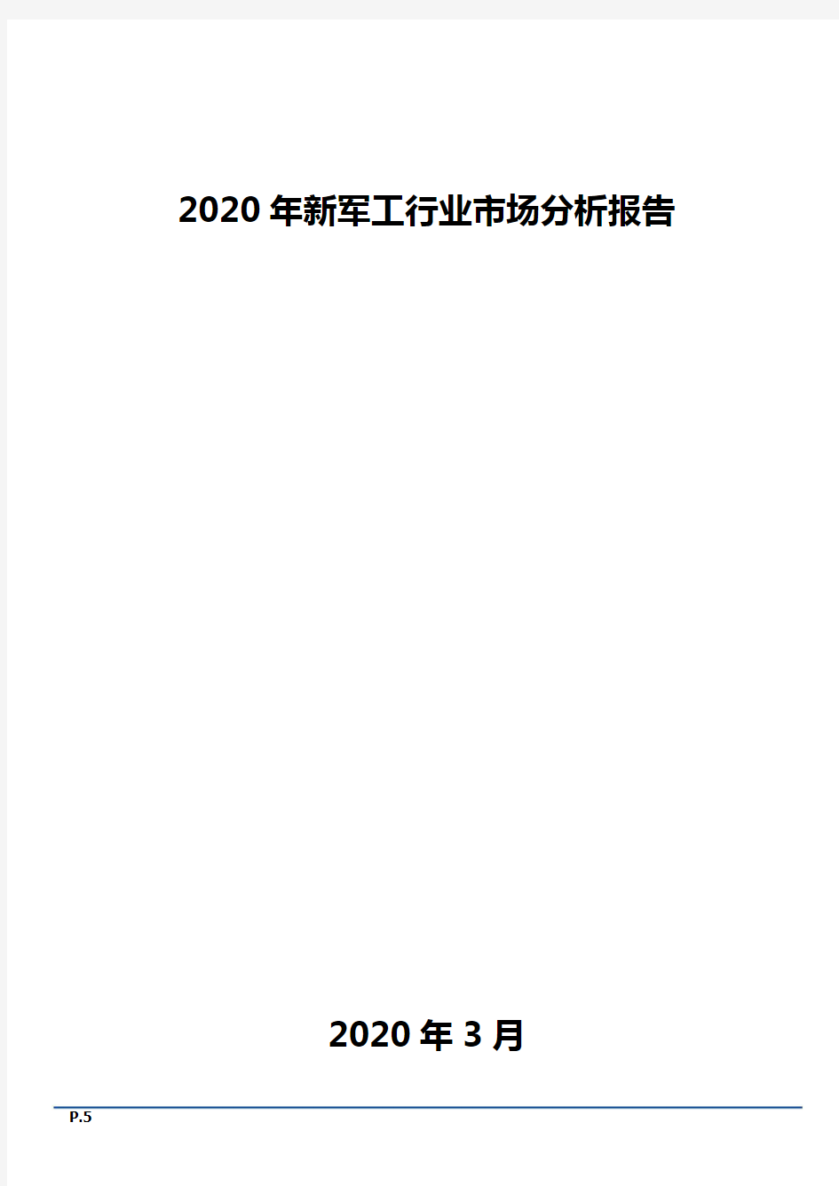 2020年新军工行业市场分析报告