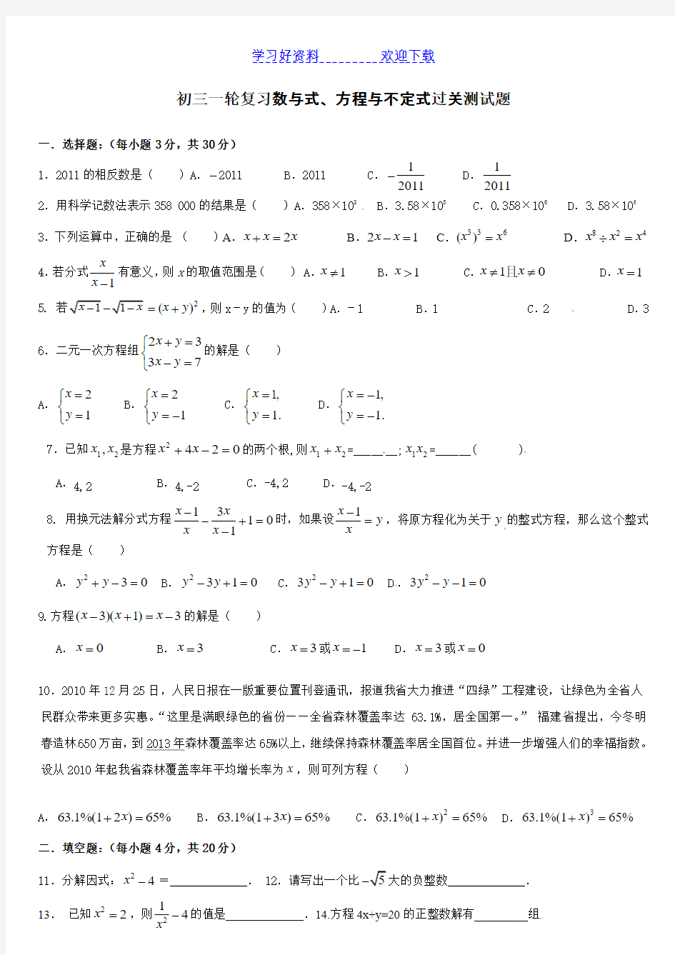 九年级数学第一轮复习《数与式方程与不等式》过关测试题