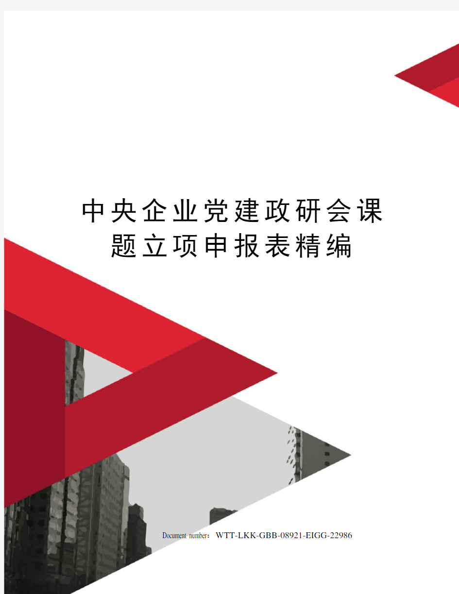 中央企业党建政研会课题立项申报表精编