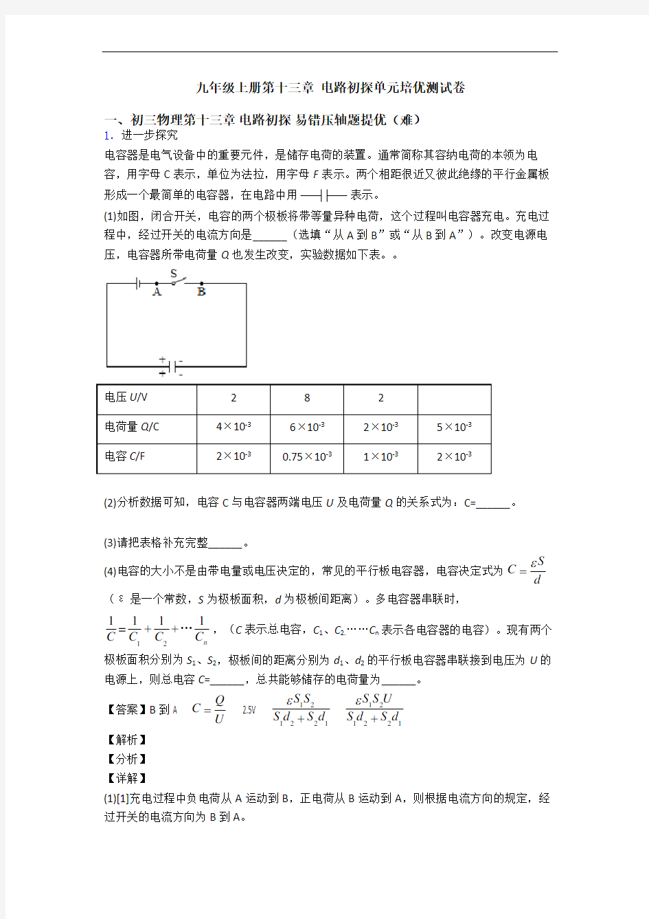 九年级上册第十三章 电路初探单元培优测试卷