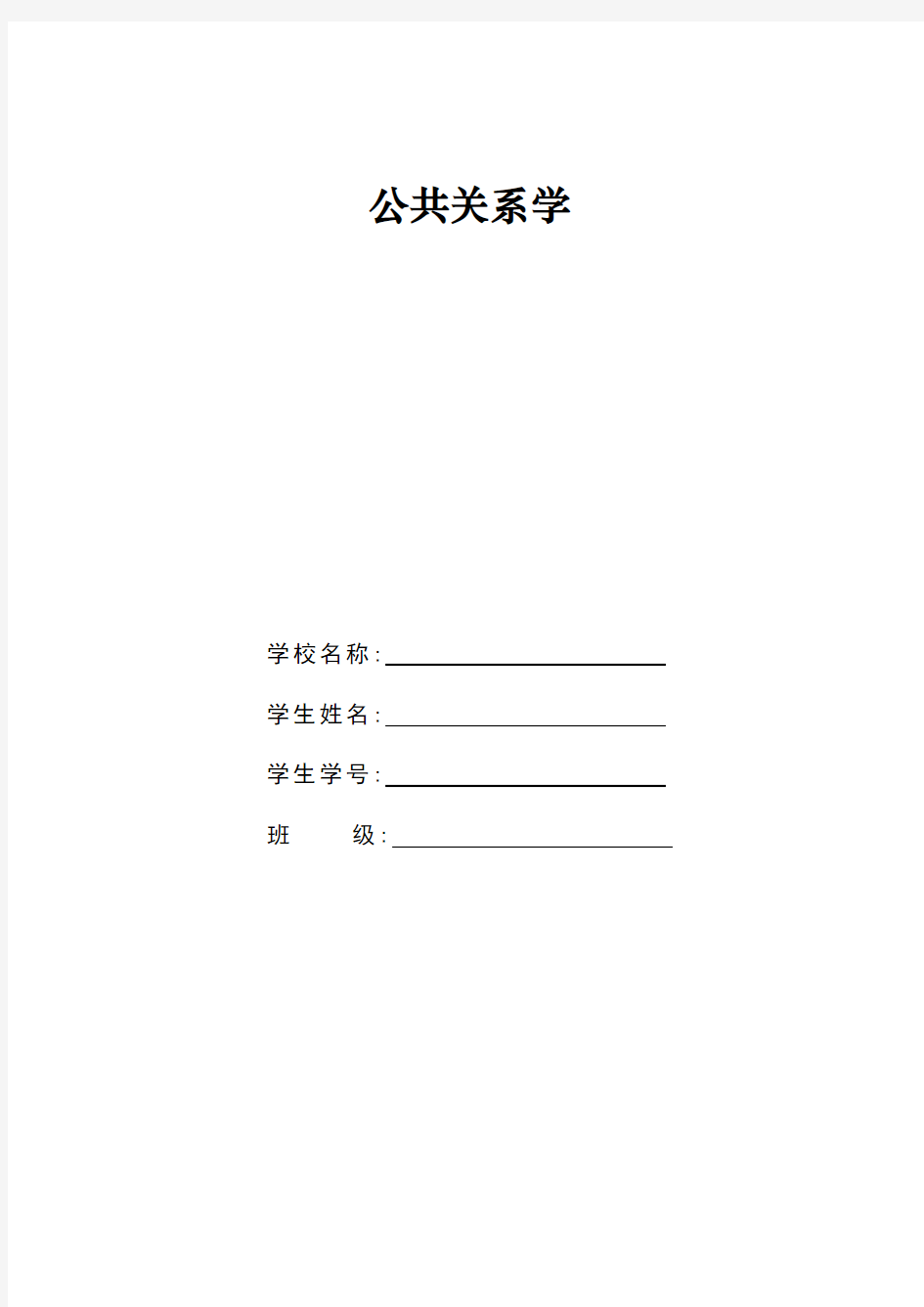 2018国开电大公共关系学作业  答案版本