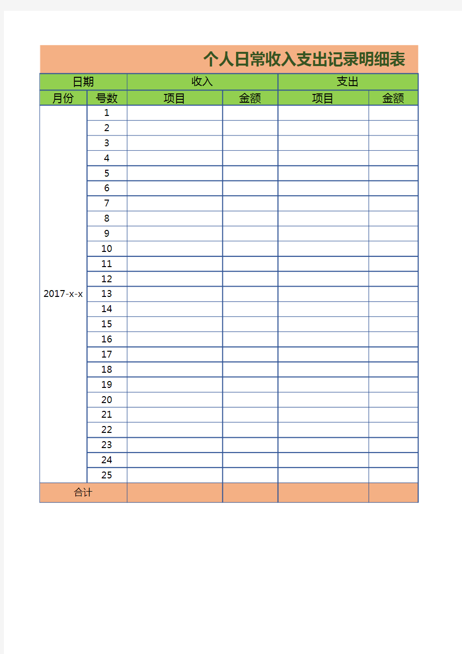 个人日常收入支出记录明细表Excel模板