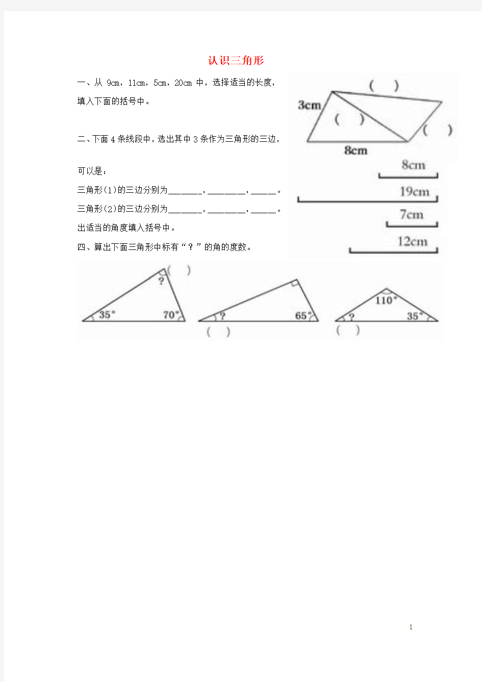 四年级数学下册-认识三角形练习题