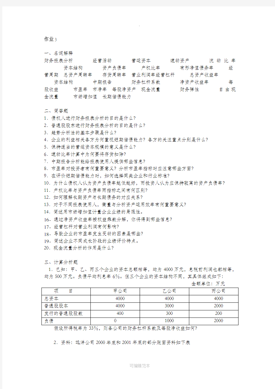 财务报表分析作业3