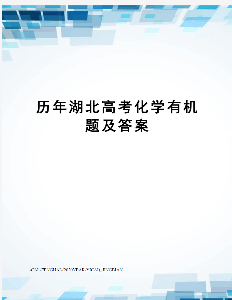 历年湖北高考化学有机题及答案