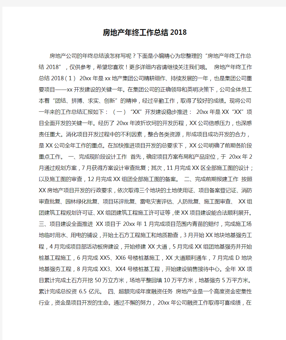 房地产年终工作总结2018