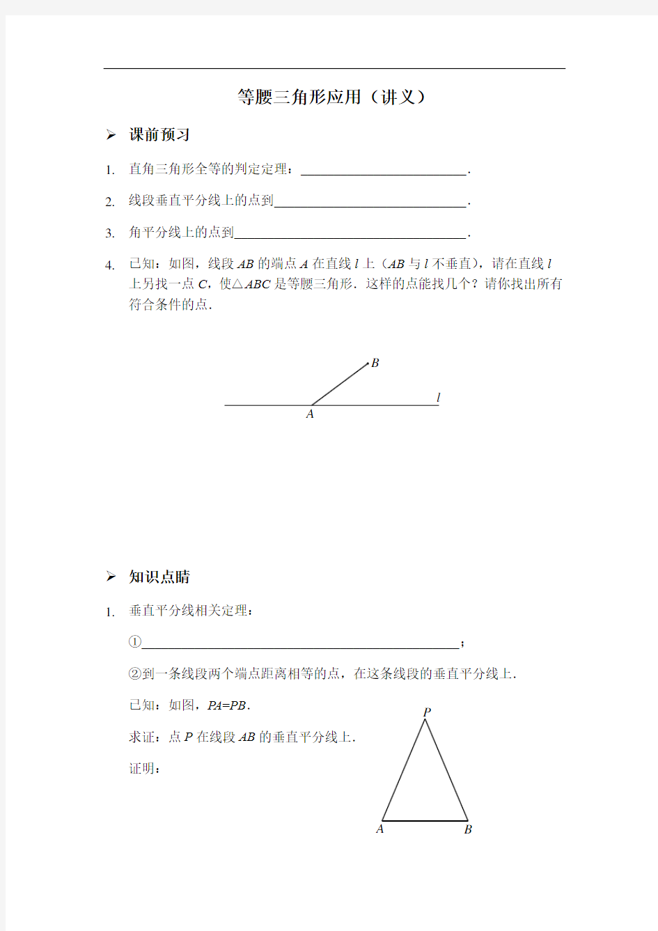 人教版八年级上册等腰三角形应用(讲义及答案)