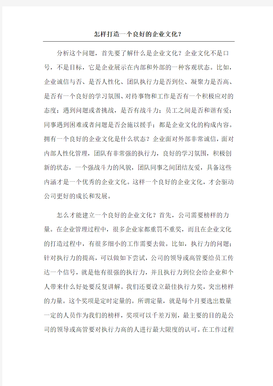 怎样打造一个良好的企业文化 