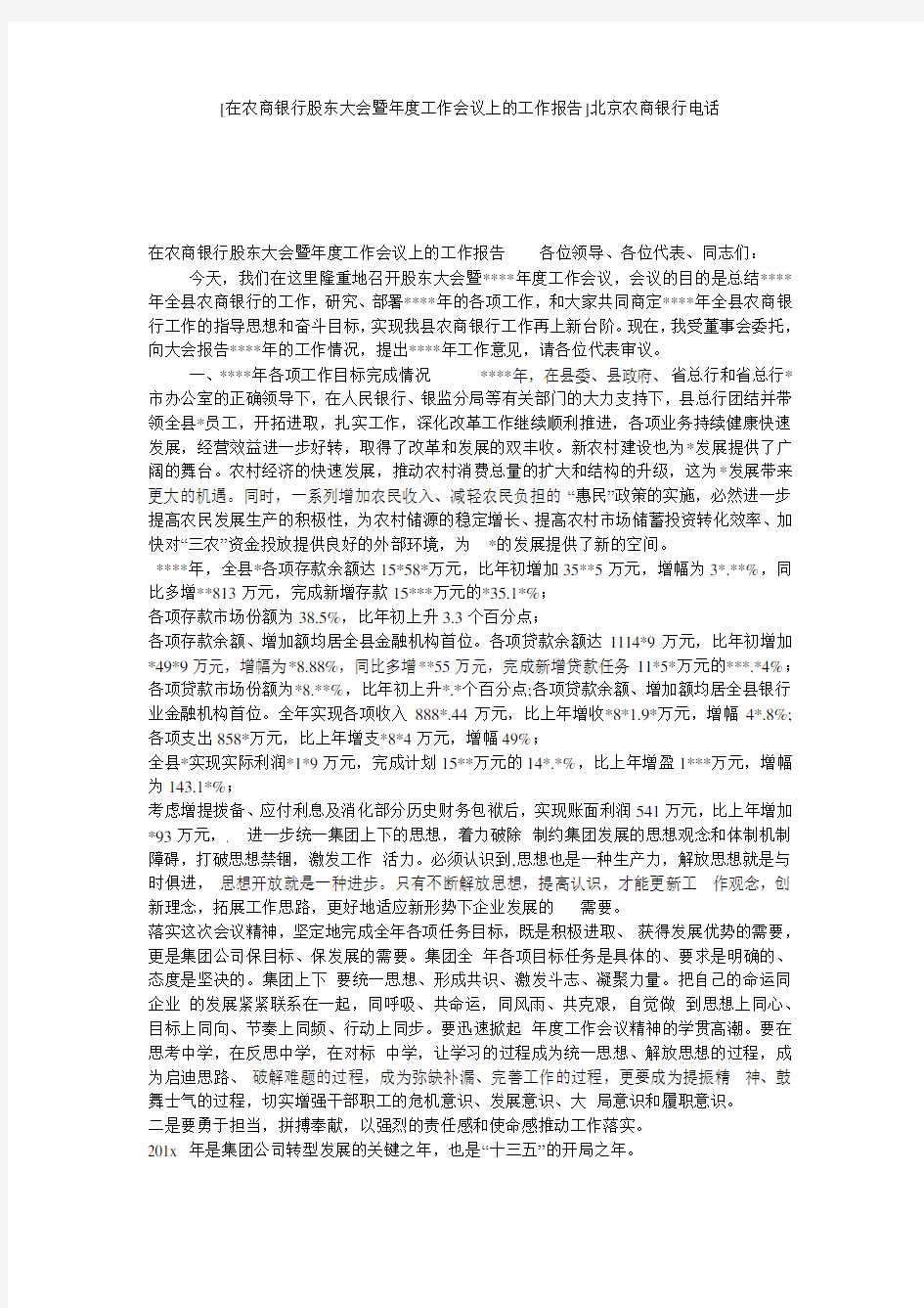 [在农商银行股东大会暨年度工作会议上的工作报告]北京农商银行电话