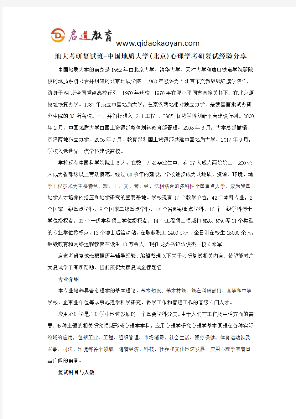 地大考研复试班-中国地质大学(北京)心理学考研复试经验分享