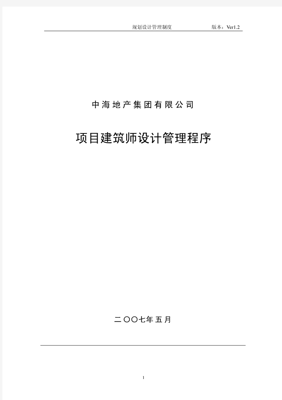 中海地产集团有限公司项目建筑师设计管理程序