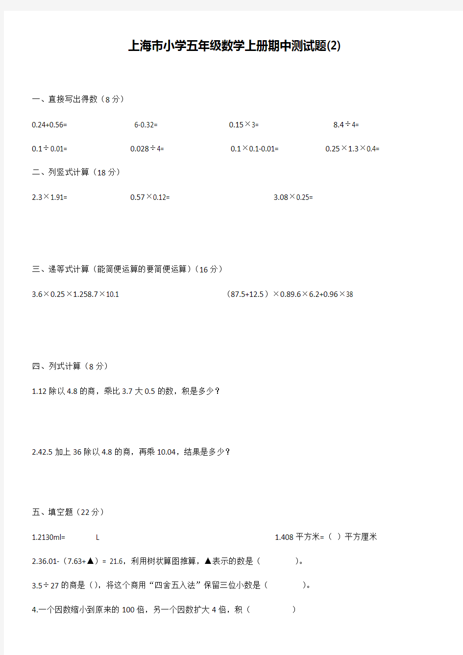 上海市小学五年级数学上册其中测试题