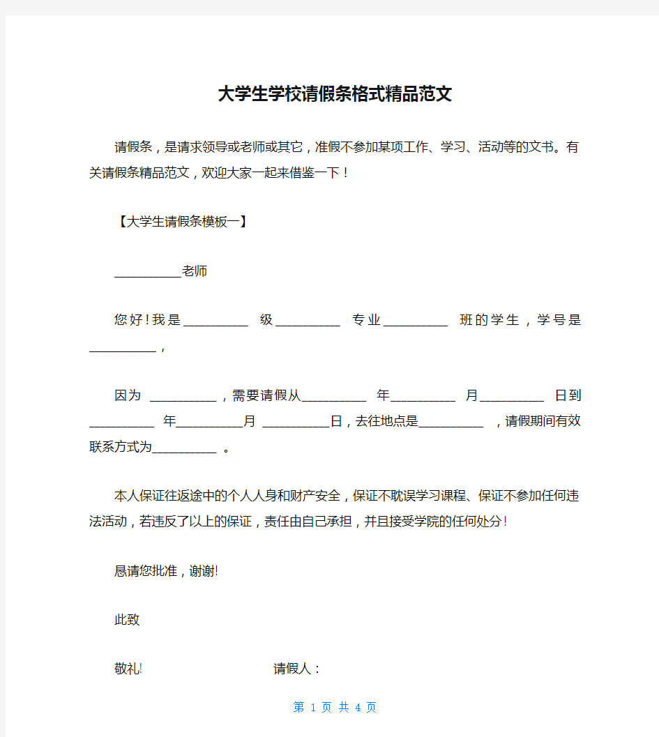 大学生学校请假条格式精品范文