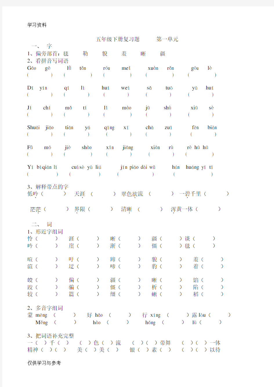 人教版语文五年级下册练习题复习课程