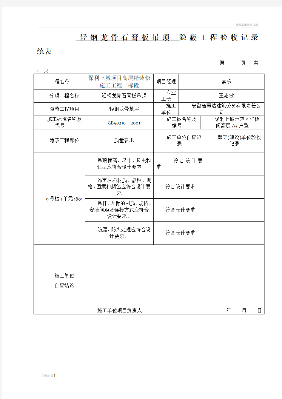 隐蔽工程验收记录统表(暗龙骨吊顶)