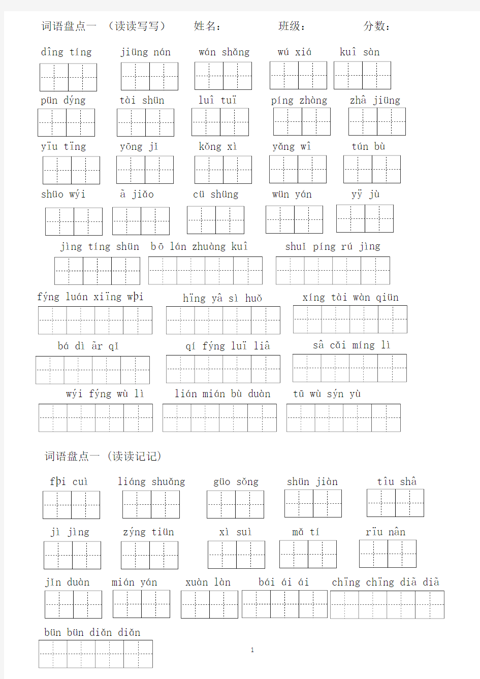 人教版语文四年级下册看拼音写词语田字格