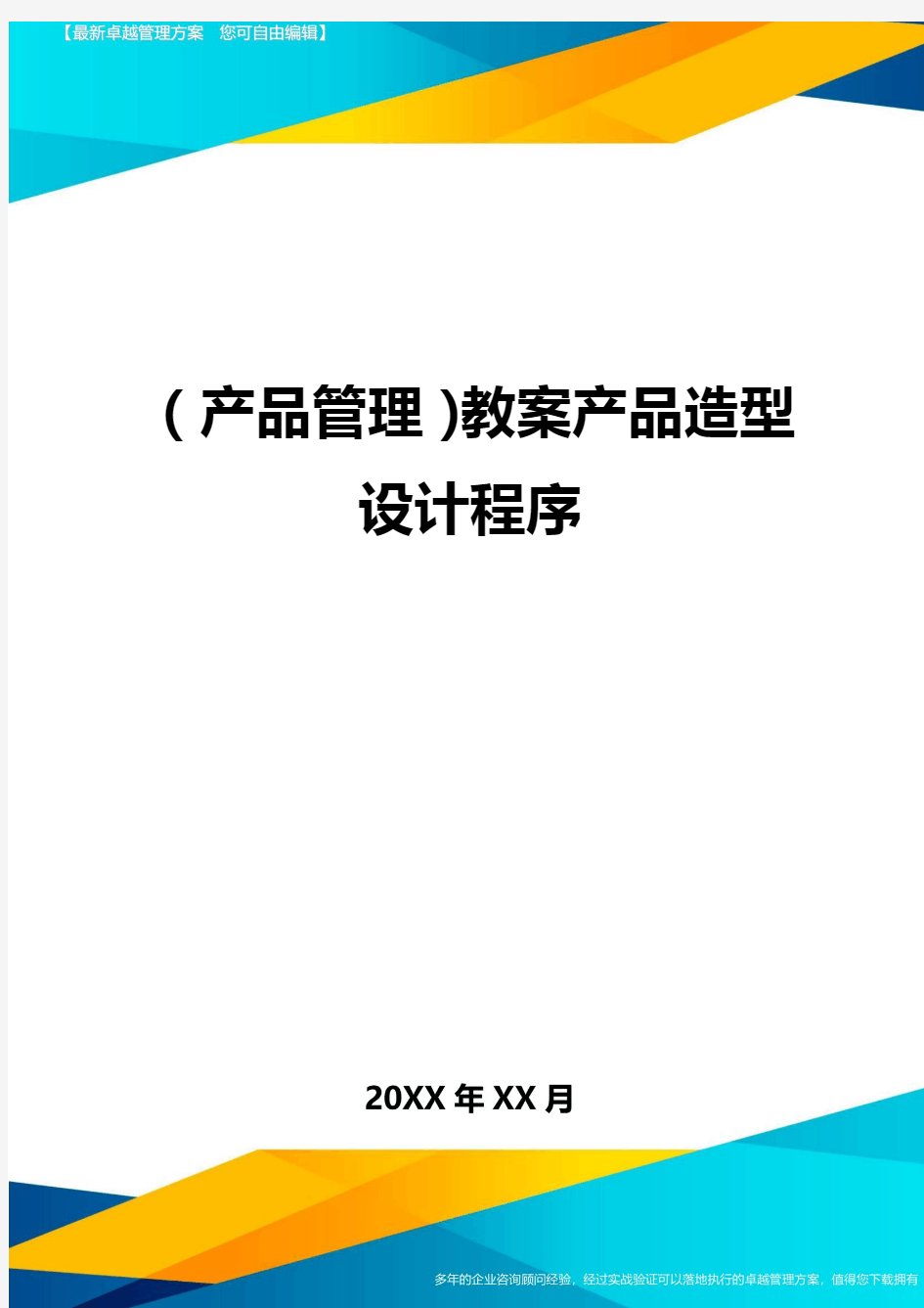 (产品管理)教案产品造型设计程序