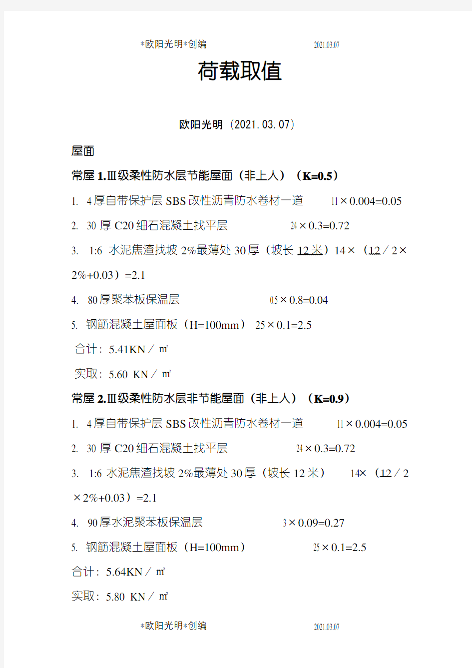 屋面楼面荷载取值表之欧阳光明创编