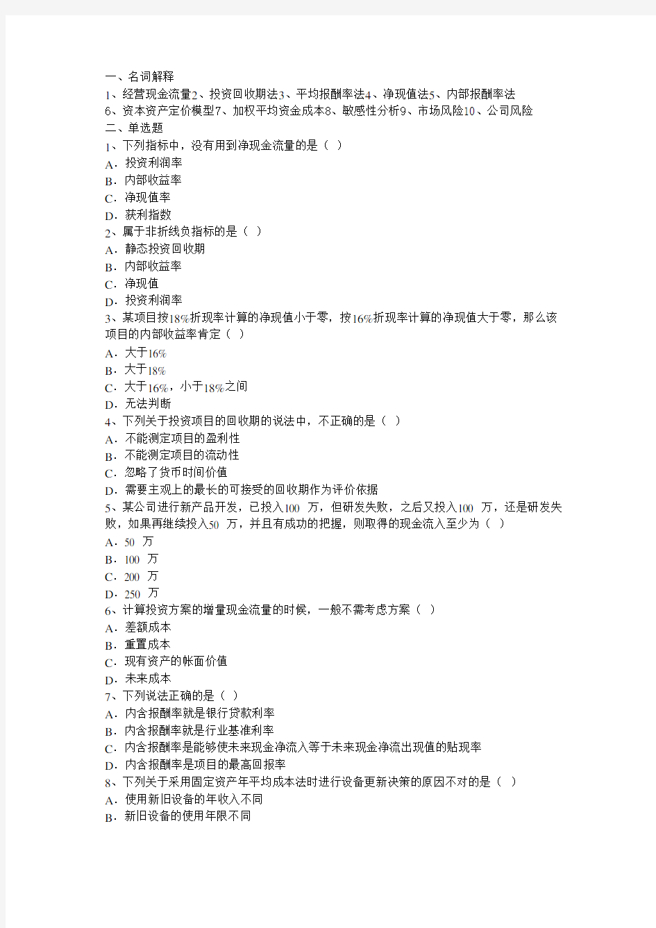 第八章项目投资决策教案资料