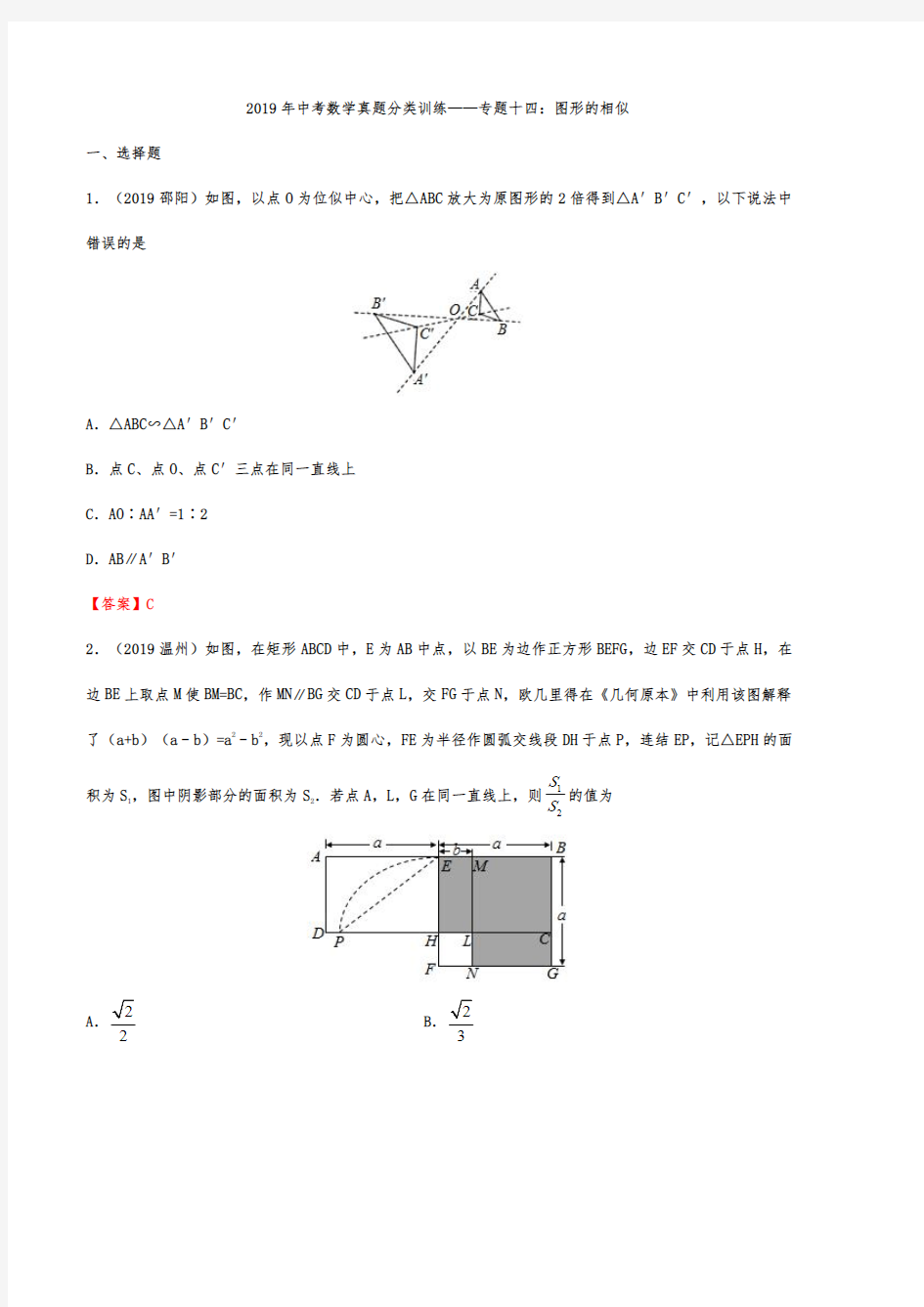 2019年中考数学真题分类汇编——专题14：图形的相似