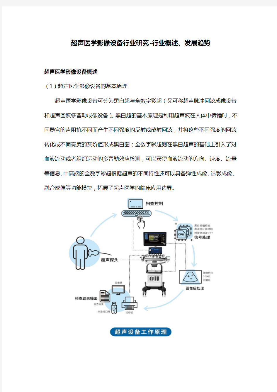 超声医学影像设备行业研究-行业概述及发展趋势