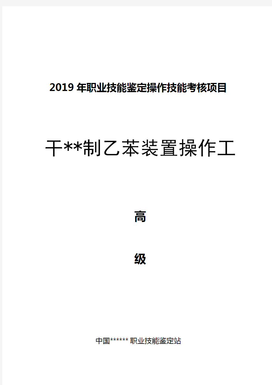 干气制乙苯装置操作工高级.doc