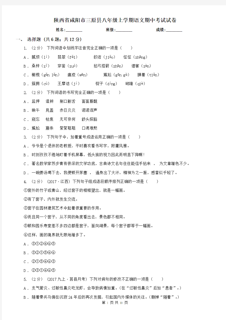 陕西省咸阳市三原县八年级上学期语文期中考试试卷